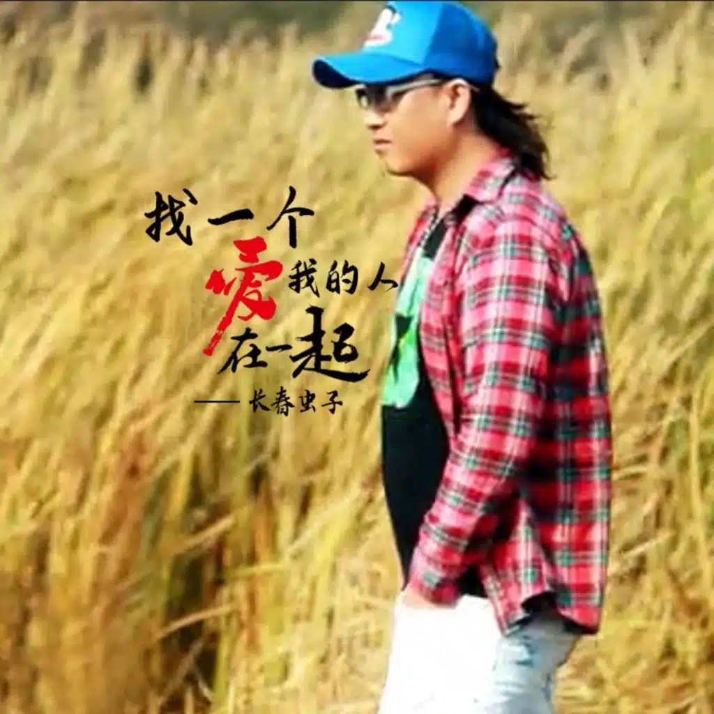 找一个爱我的人在一起