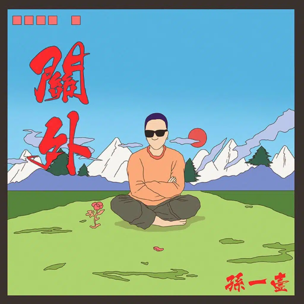 生音记忆II·原声