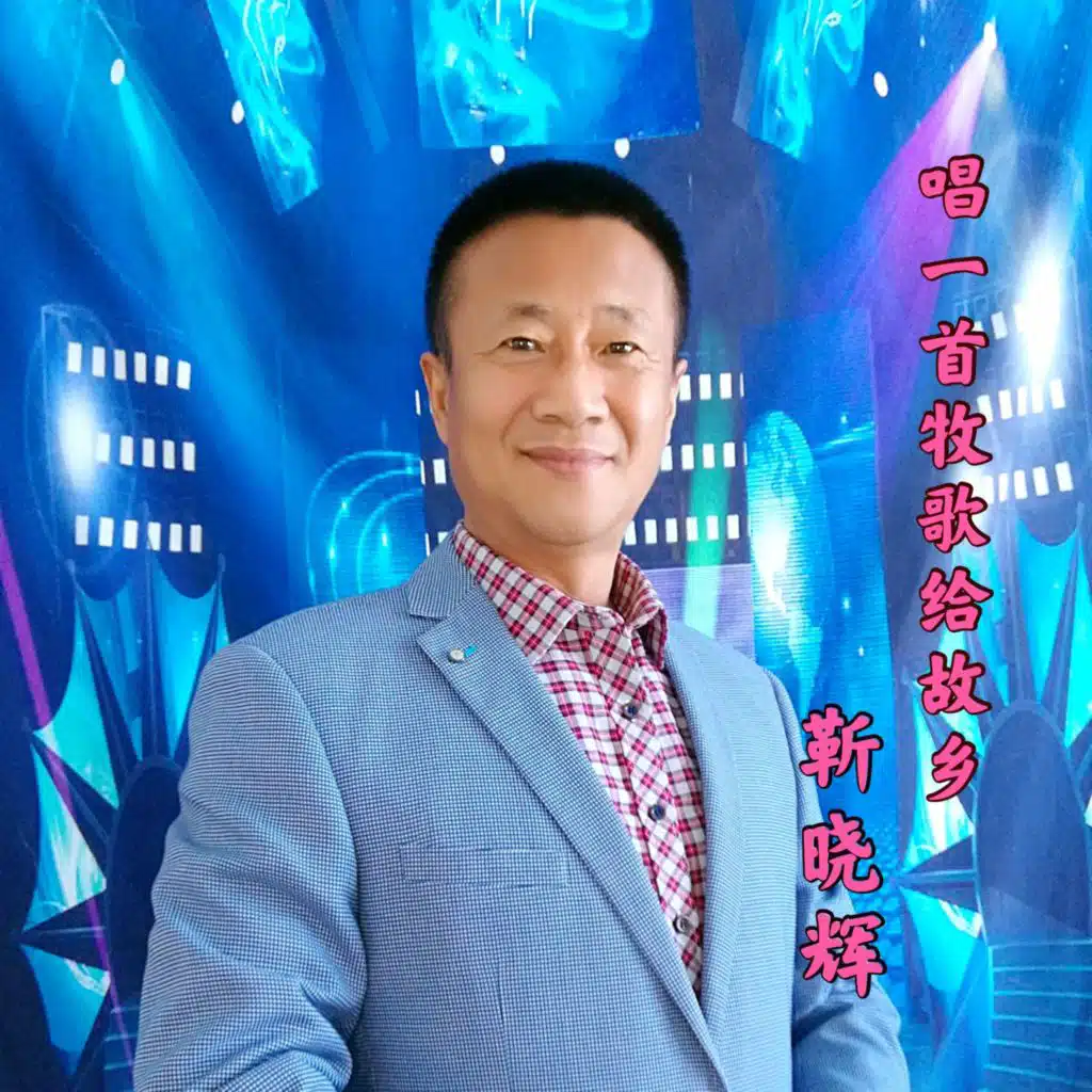 靳晓辉