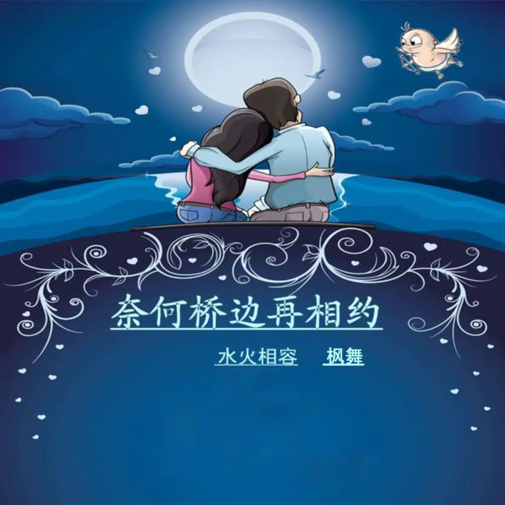 奈何桥再相约 (原唱广场舞)