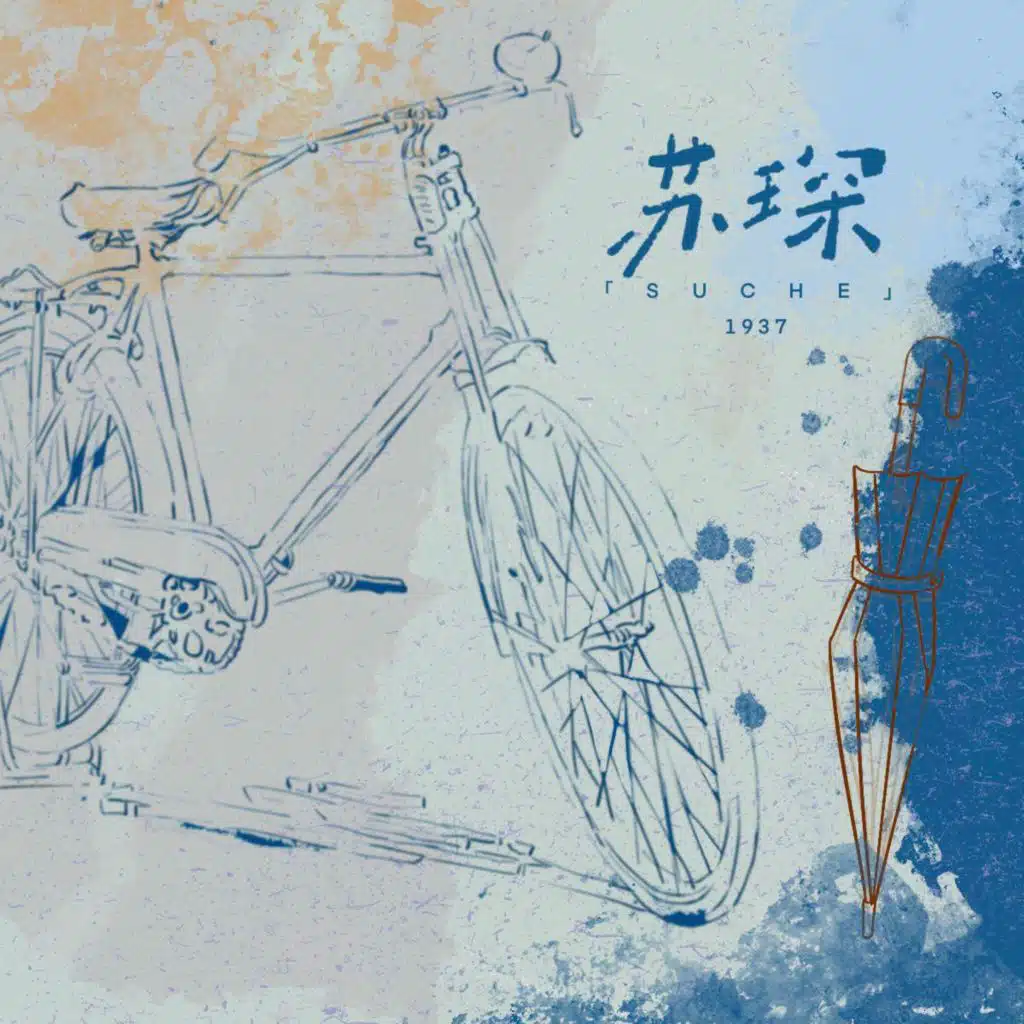 苏琛