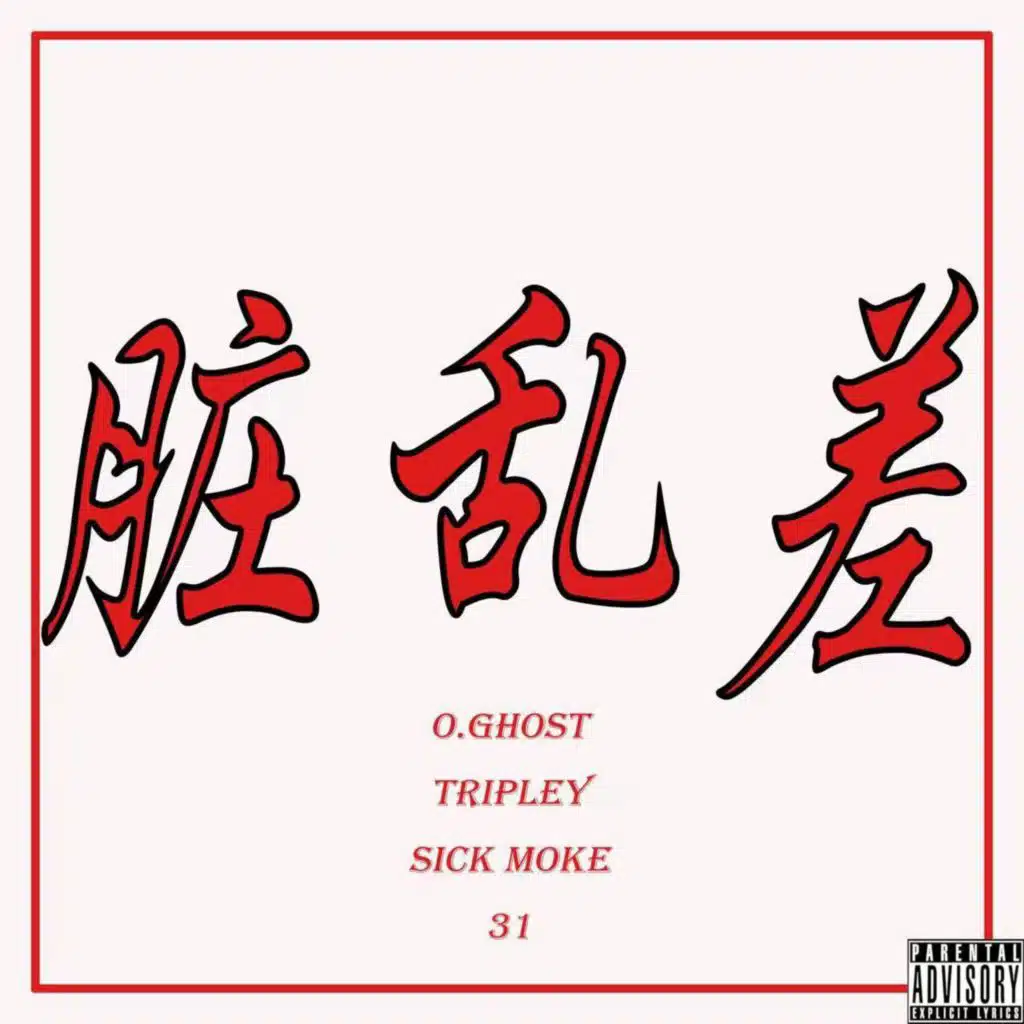 脏乱差
