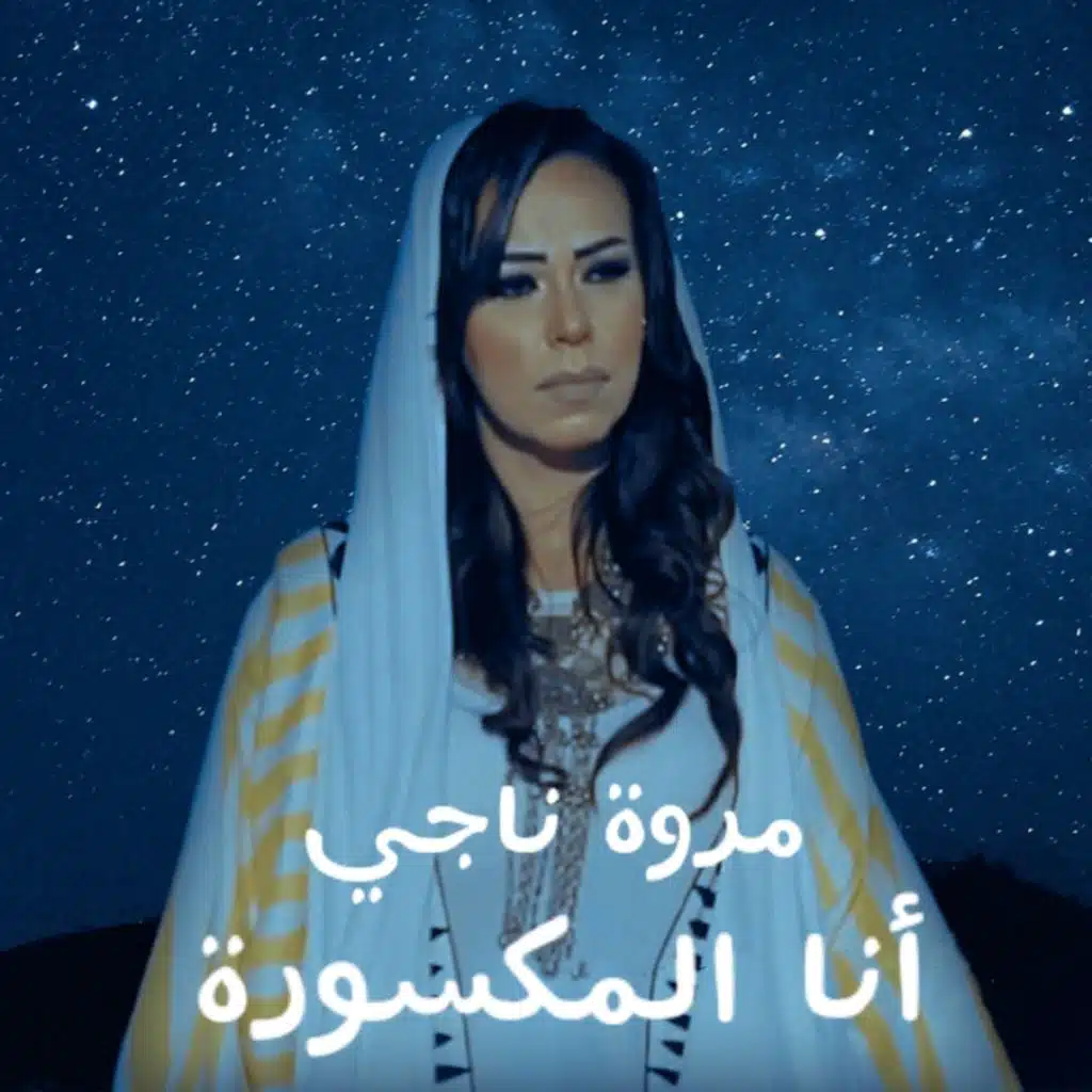 انا المكسورة