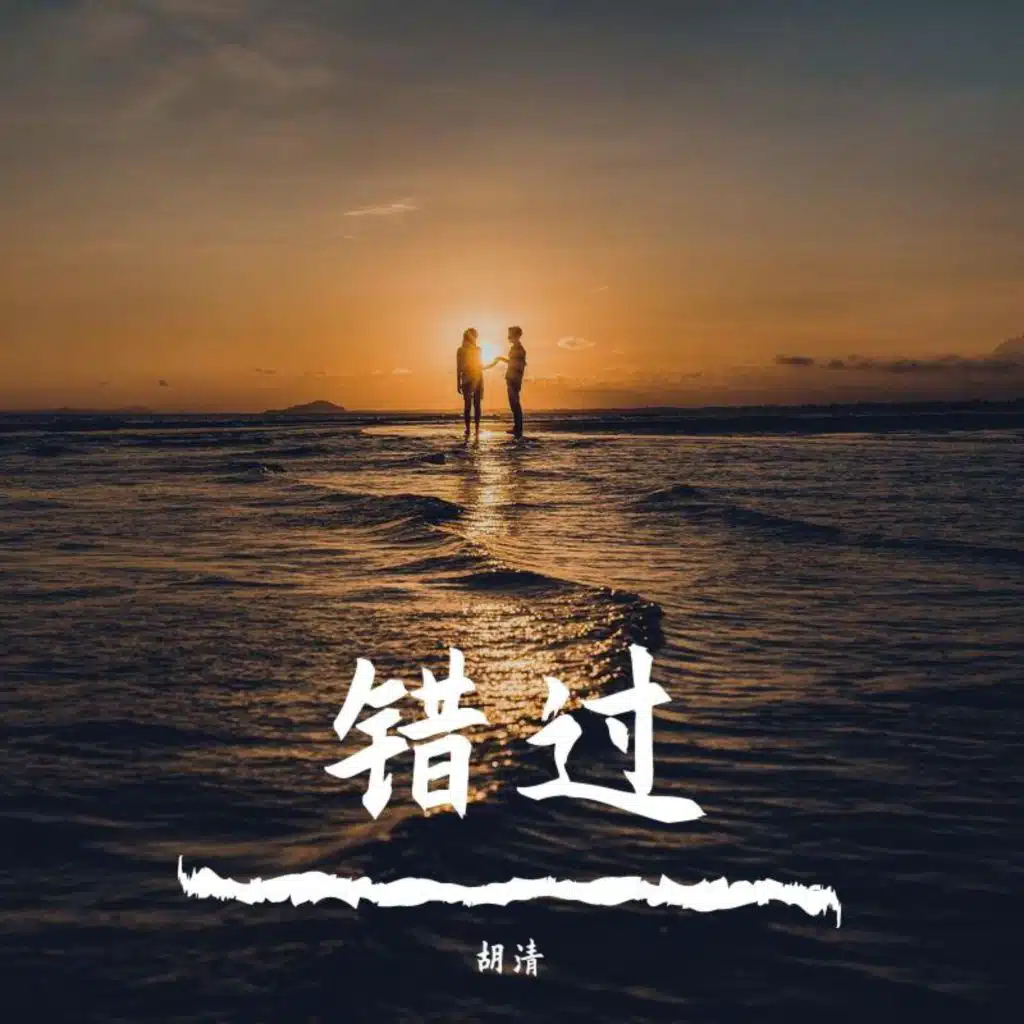 错过