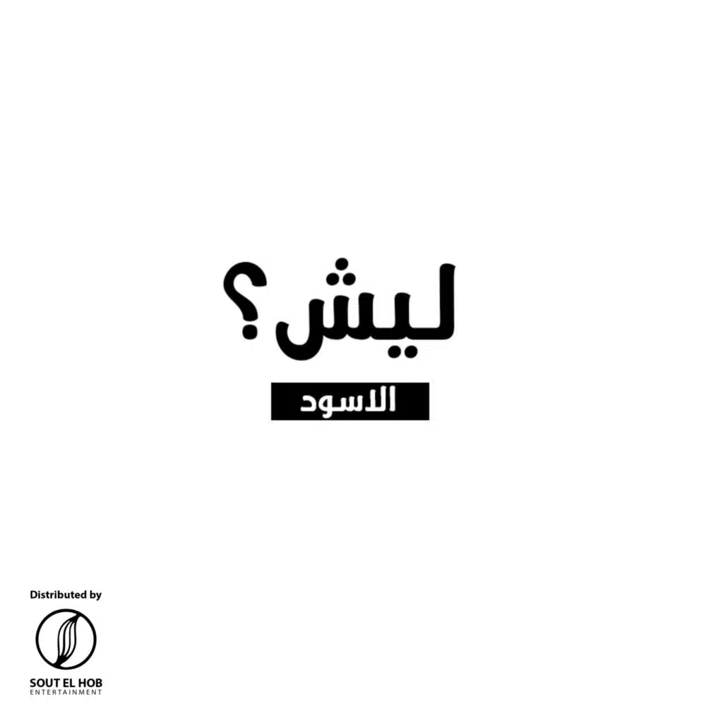 ليـش