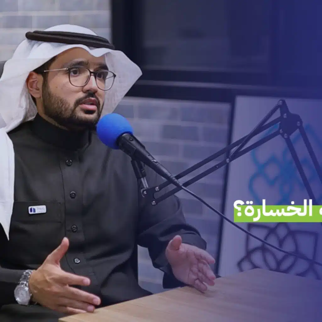 الصناديق والمحافظ الاستثمارية، أ. خالد الحميد