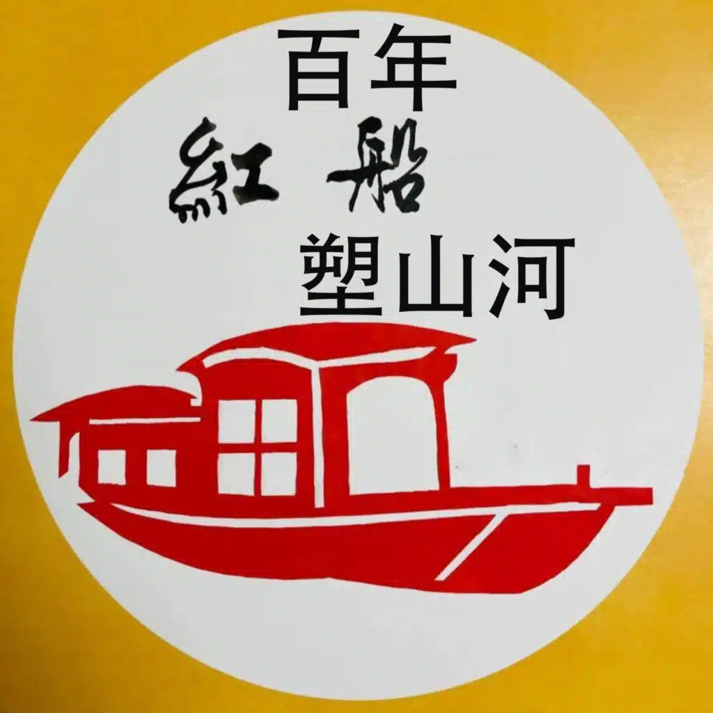 百年红船塑山河