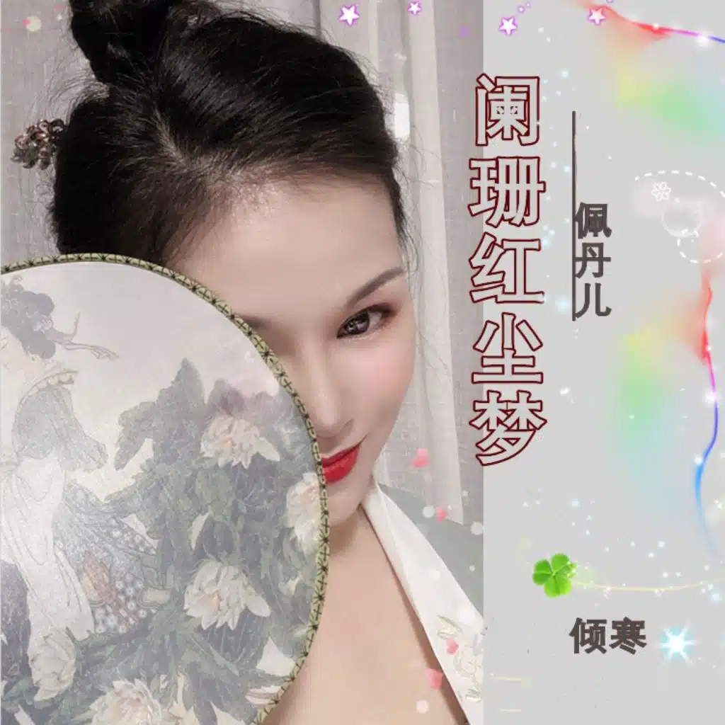 阑珊红尘梦