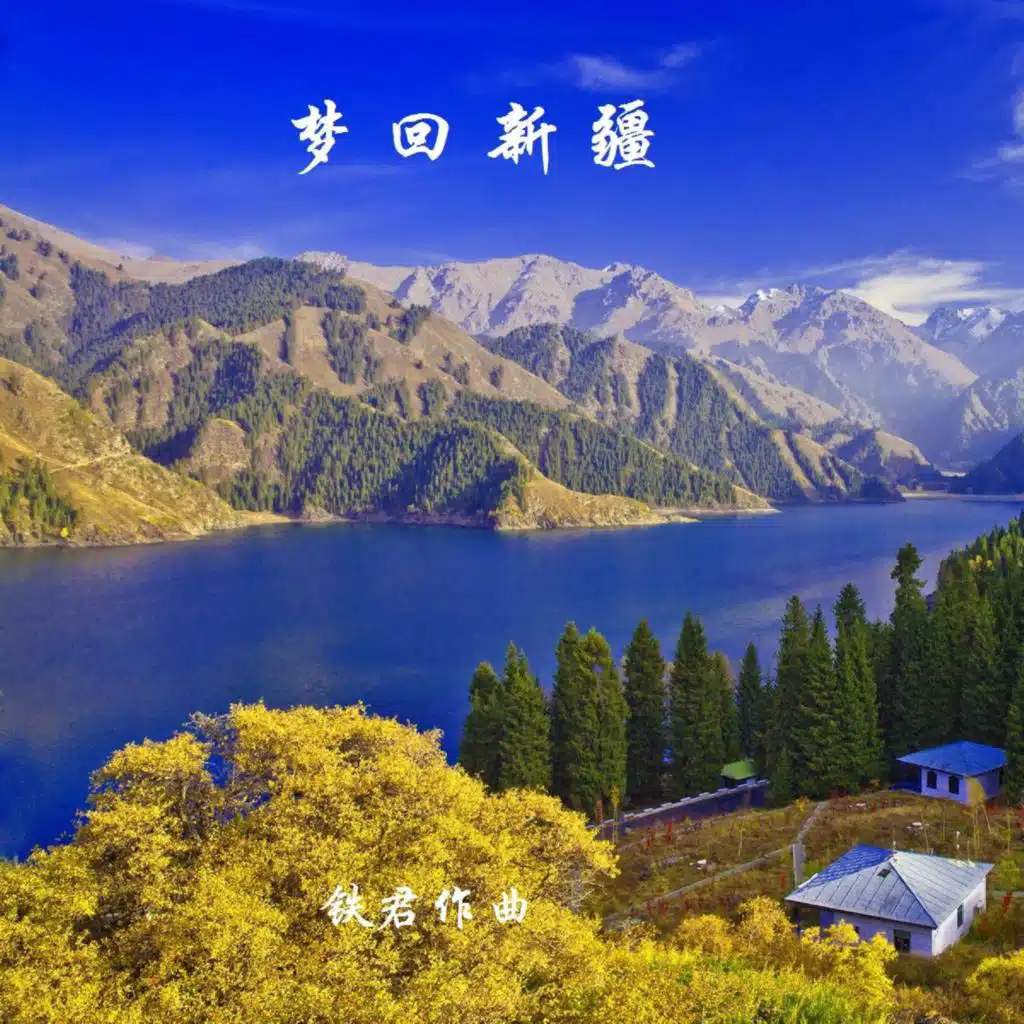 梦回新疆 梦回学校 (赵英杰版)