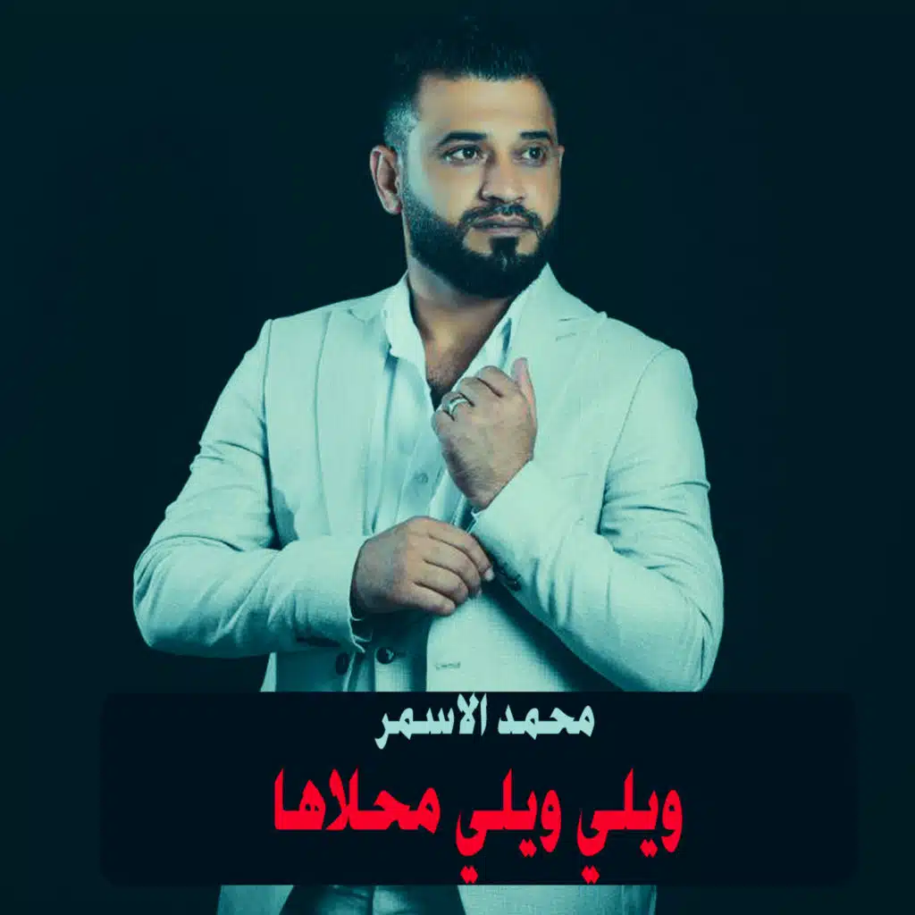 ويلي ويلي محلاها