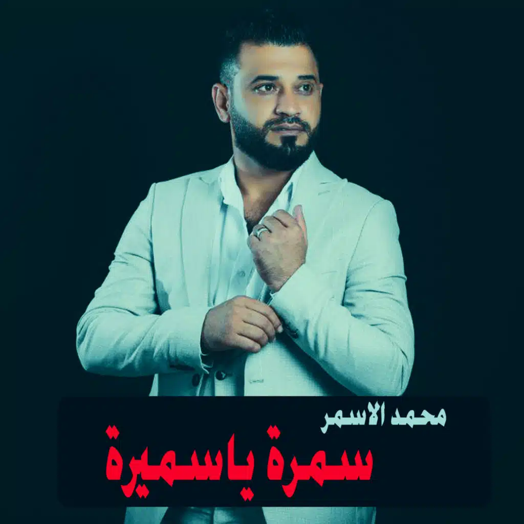 سمرة ياسميرة