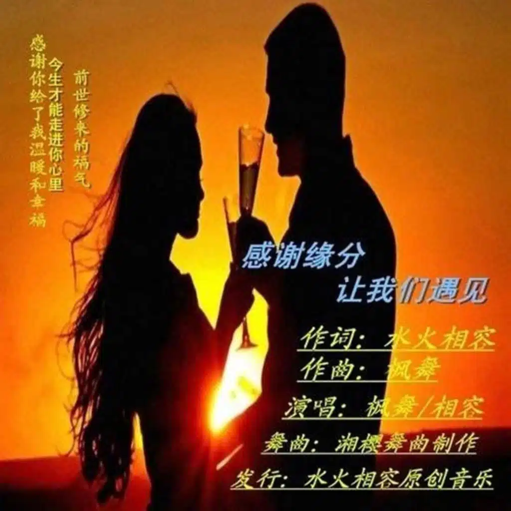 枫舞 & 相容