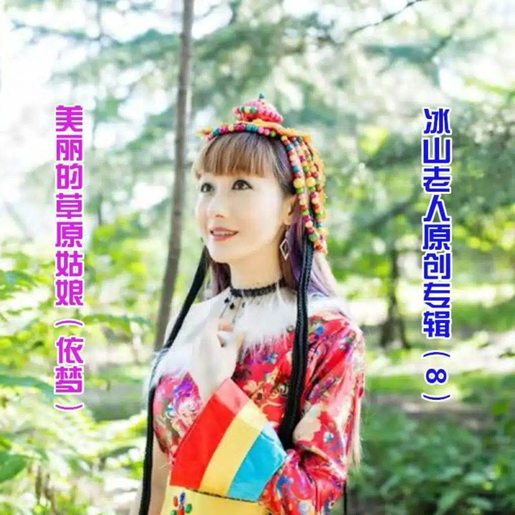和你一起双双飞 (清风绿竹)