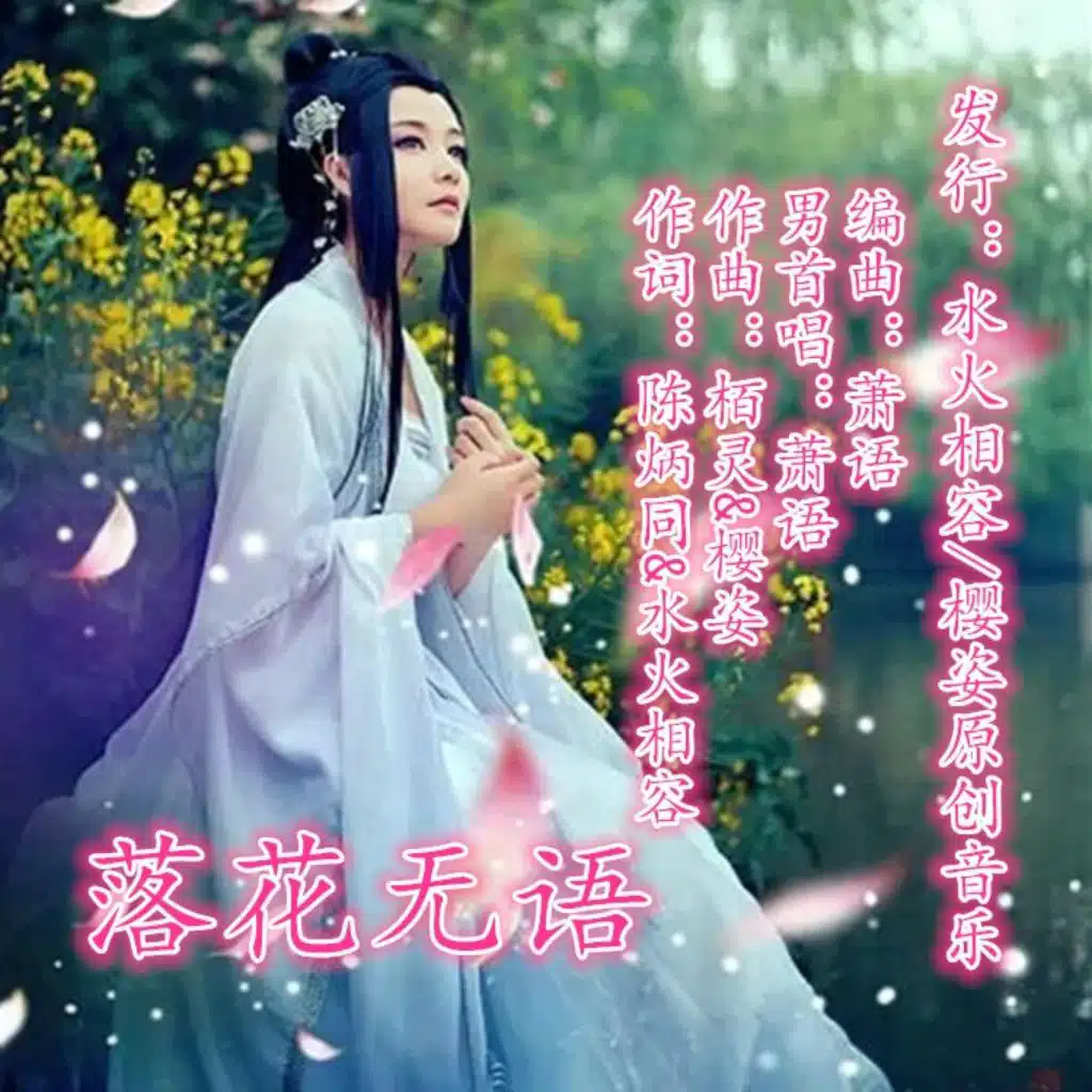 无奈凋落的花瓣 (男声首唱版)