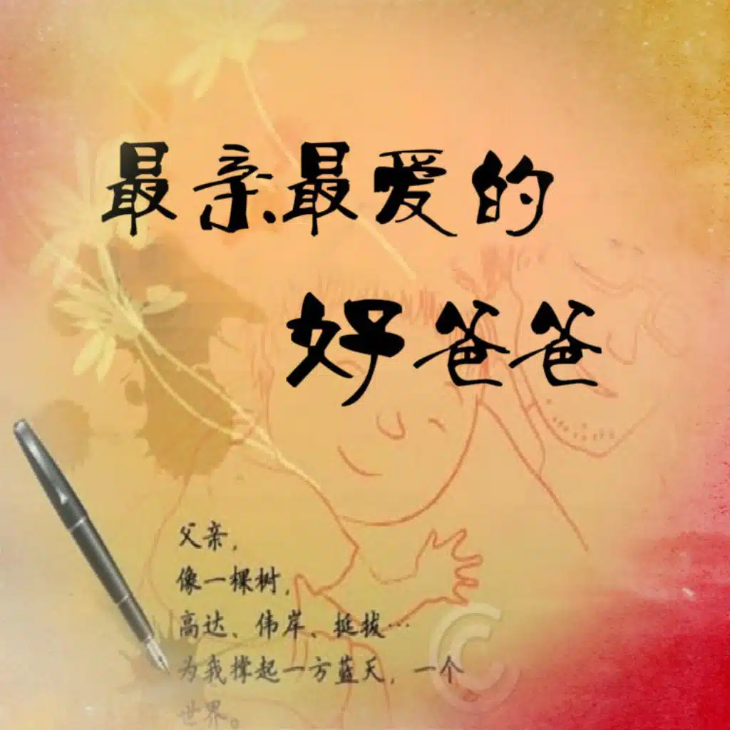 最亲最爱的好爸爸