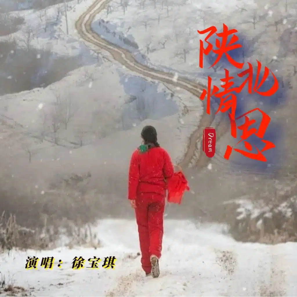 陕北情思