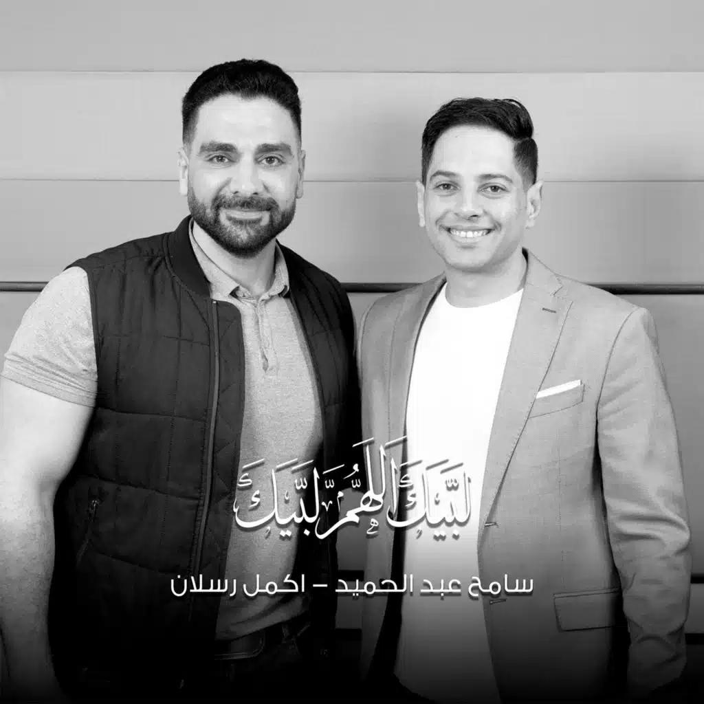 لبيك اللهم لبيك