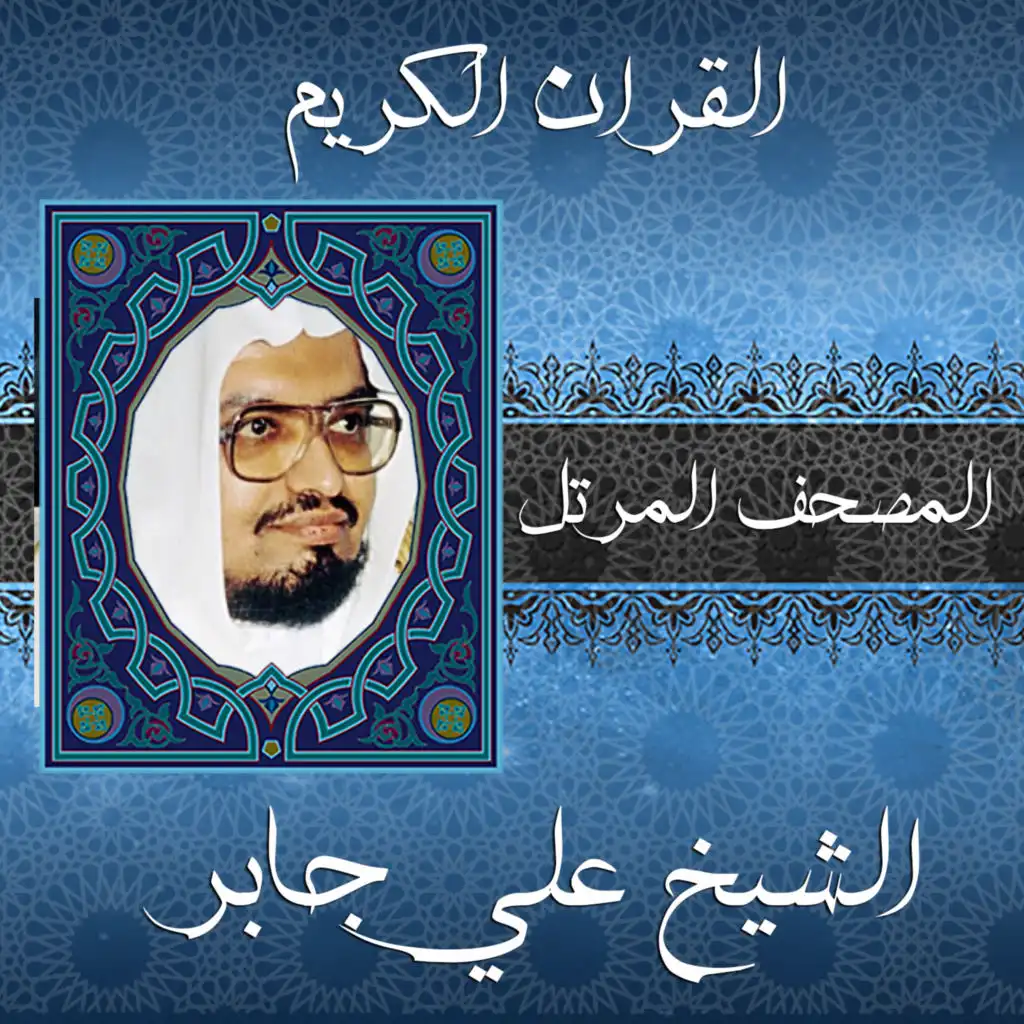 الشيخ علي جابر