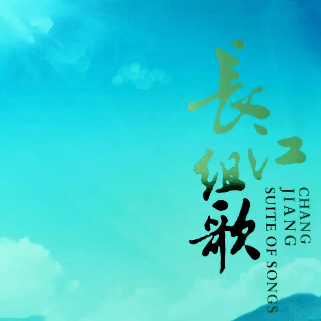 长江组歌