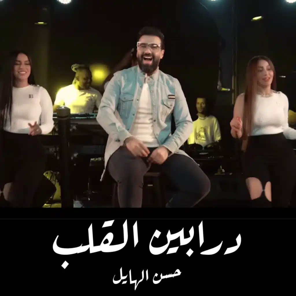 درابين القلب