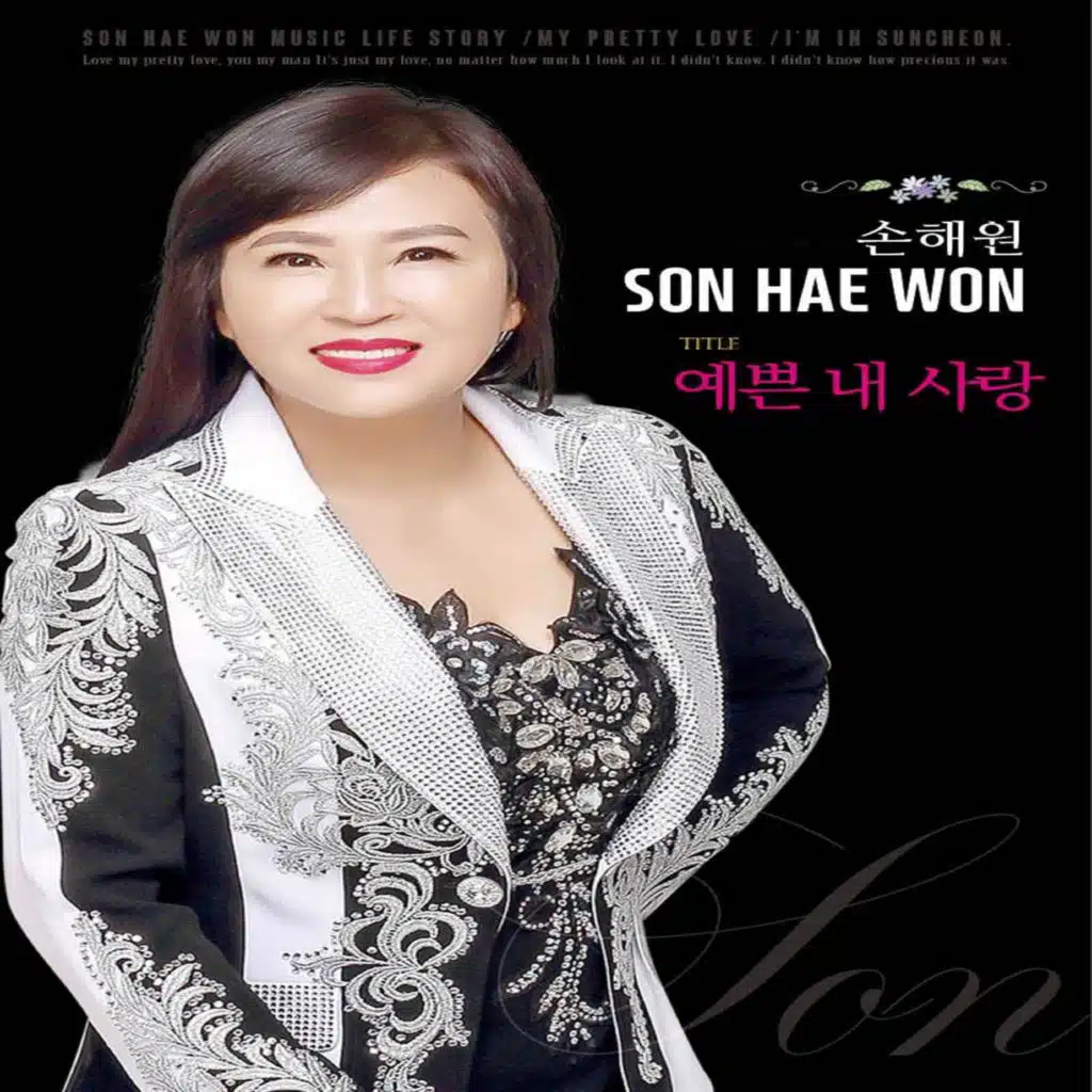 예쁜 내 사랑 (MR)