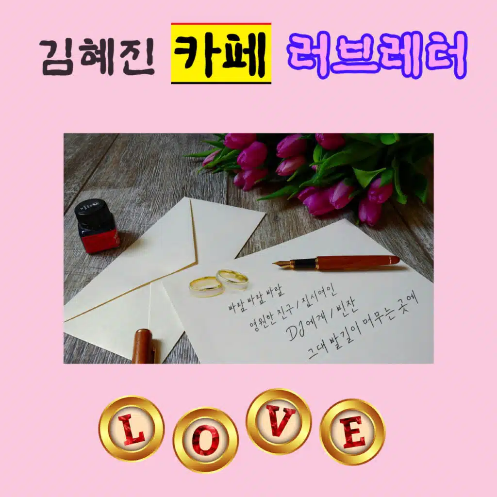 나는 어떡하라고