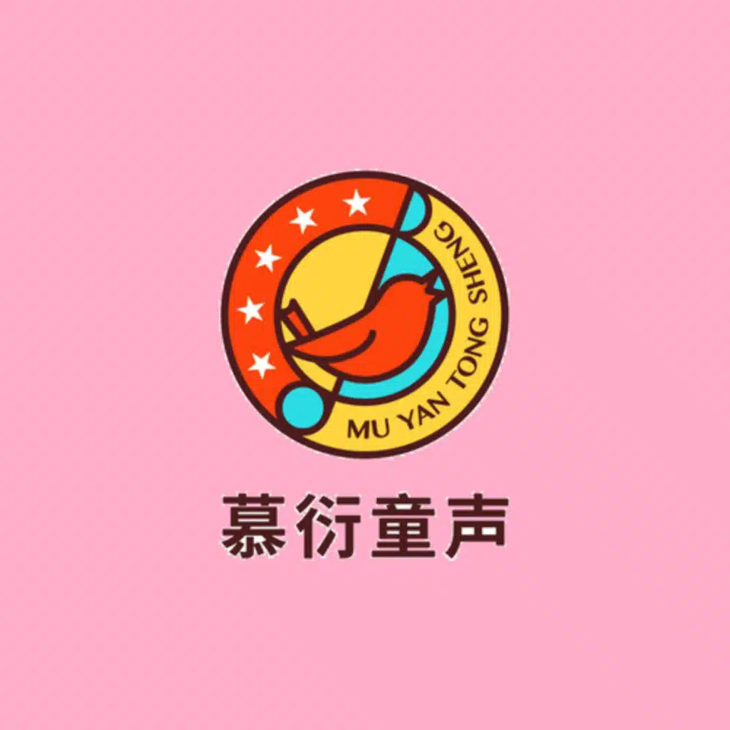 2019年慕衍童声少儿原创歌曲合集