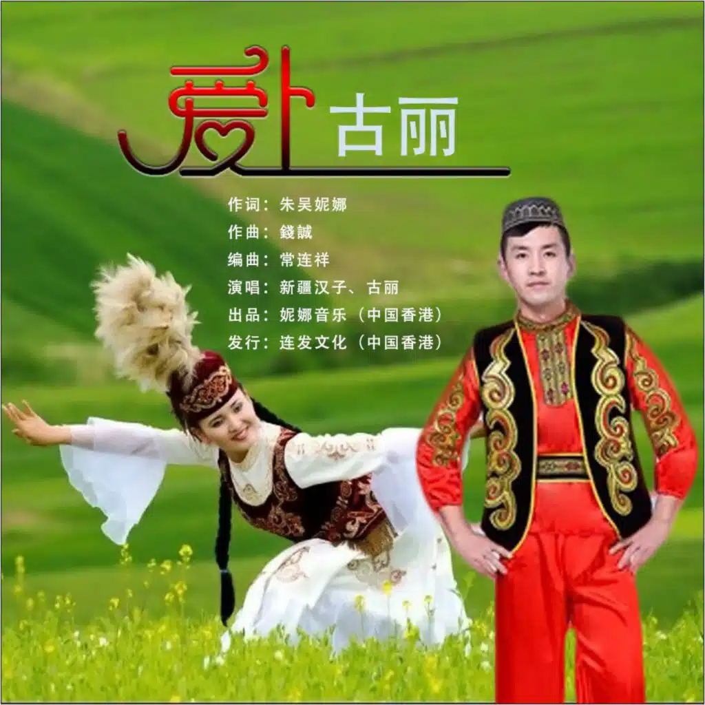 爱上古丽 (Ver.3)