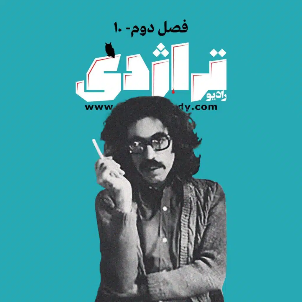 رادیو تراژدی ۳۶ عباس نعلبندیان