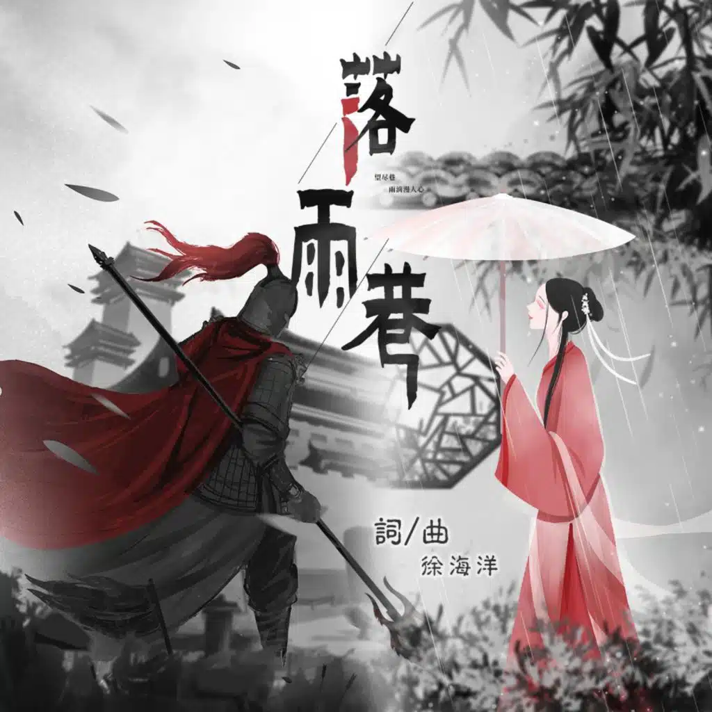 落雨巷