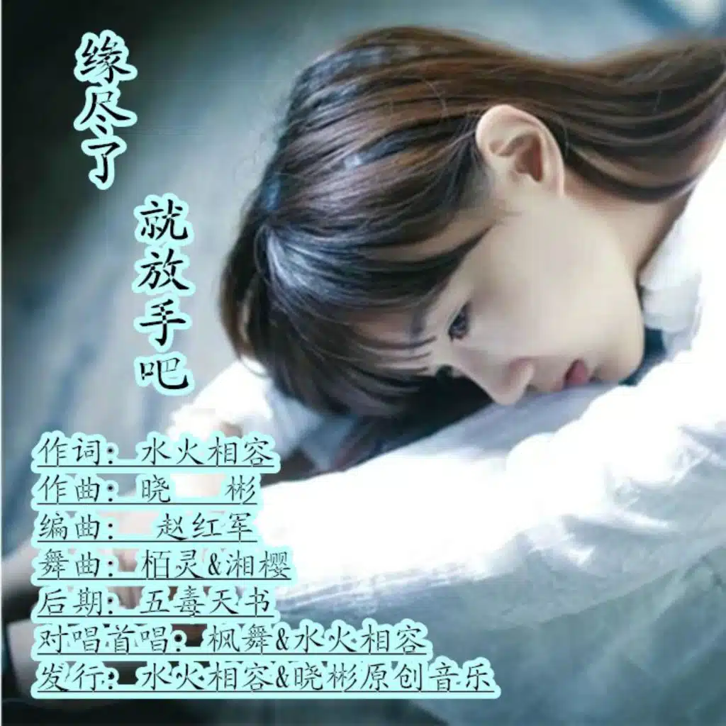 缘尽了该放手了 (女声吉特巴版)