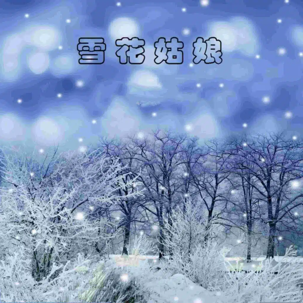 雪花姑娘
