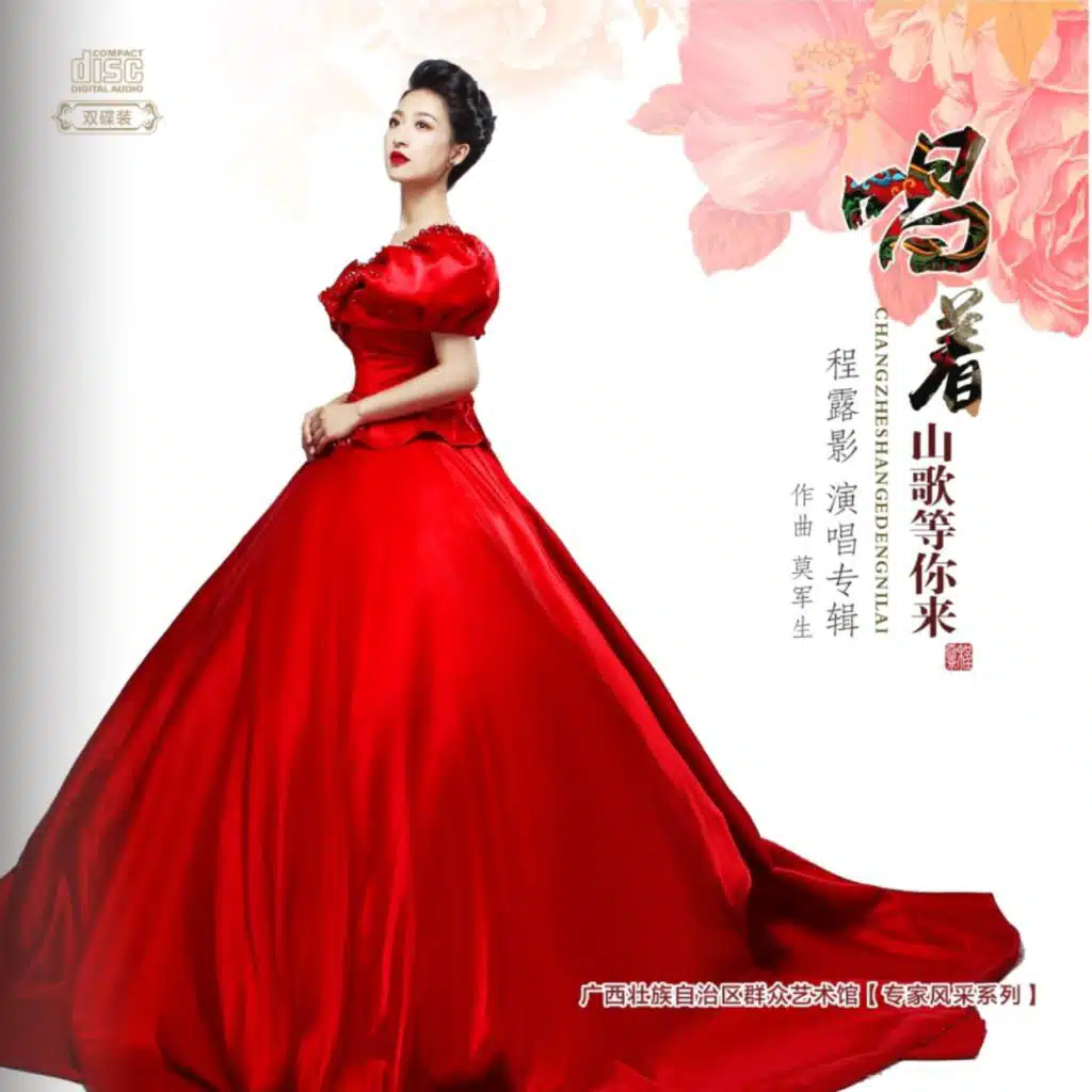 唱着山歌等你来