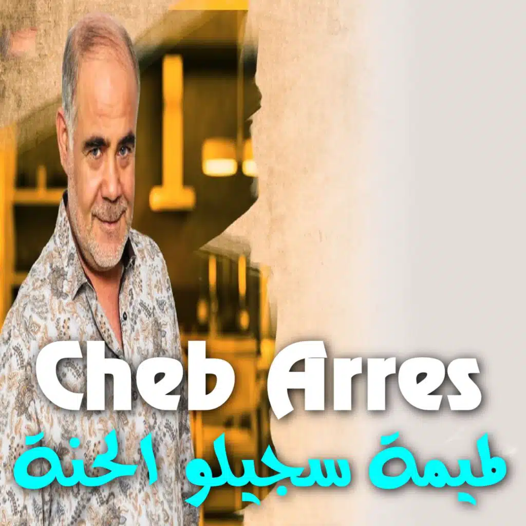 لميمة سجيلو الحنة