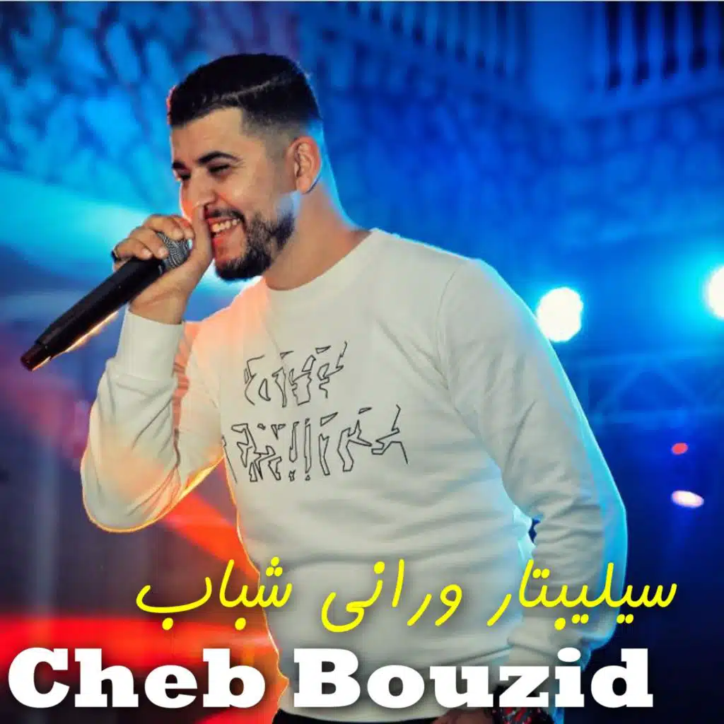 سيليبتار وراني شباب