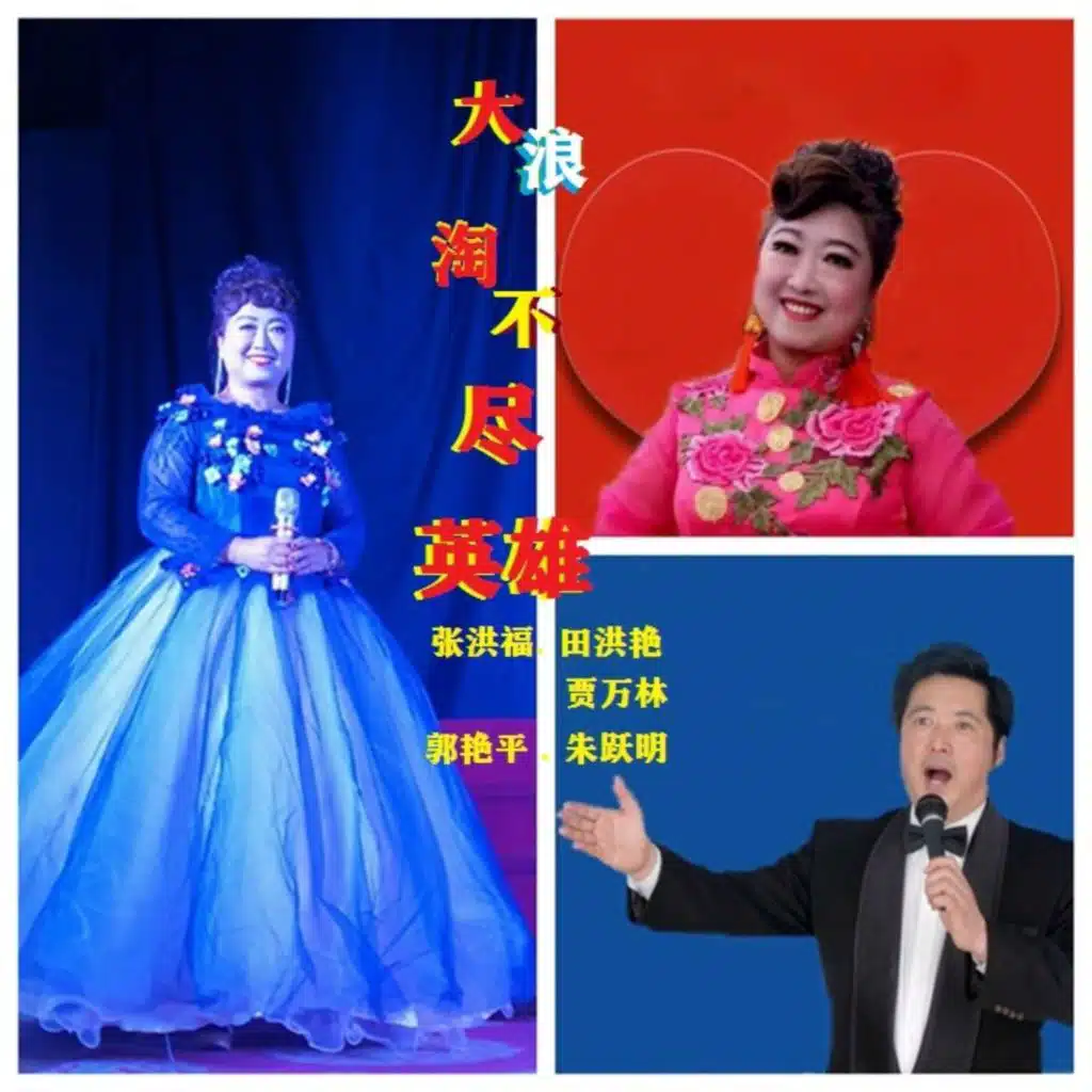 大浪淘不尽英雄