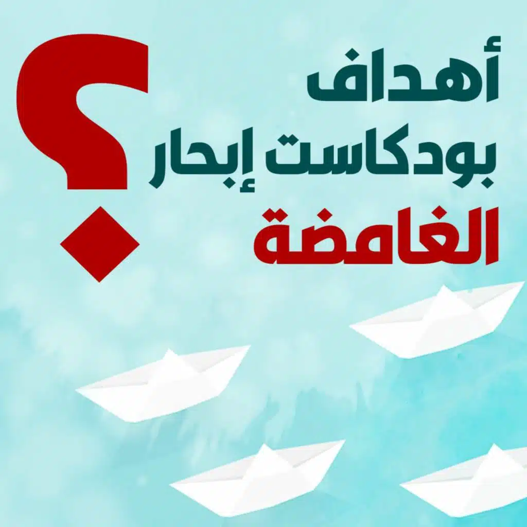 أخطاء بودكاست إبحار وأهدافه الغامضة !