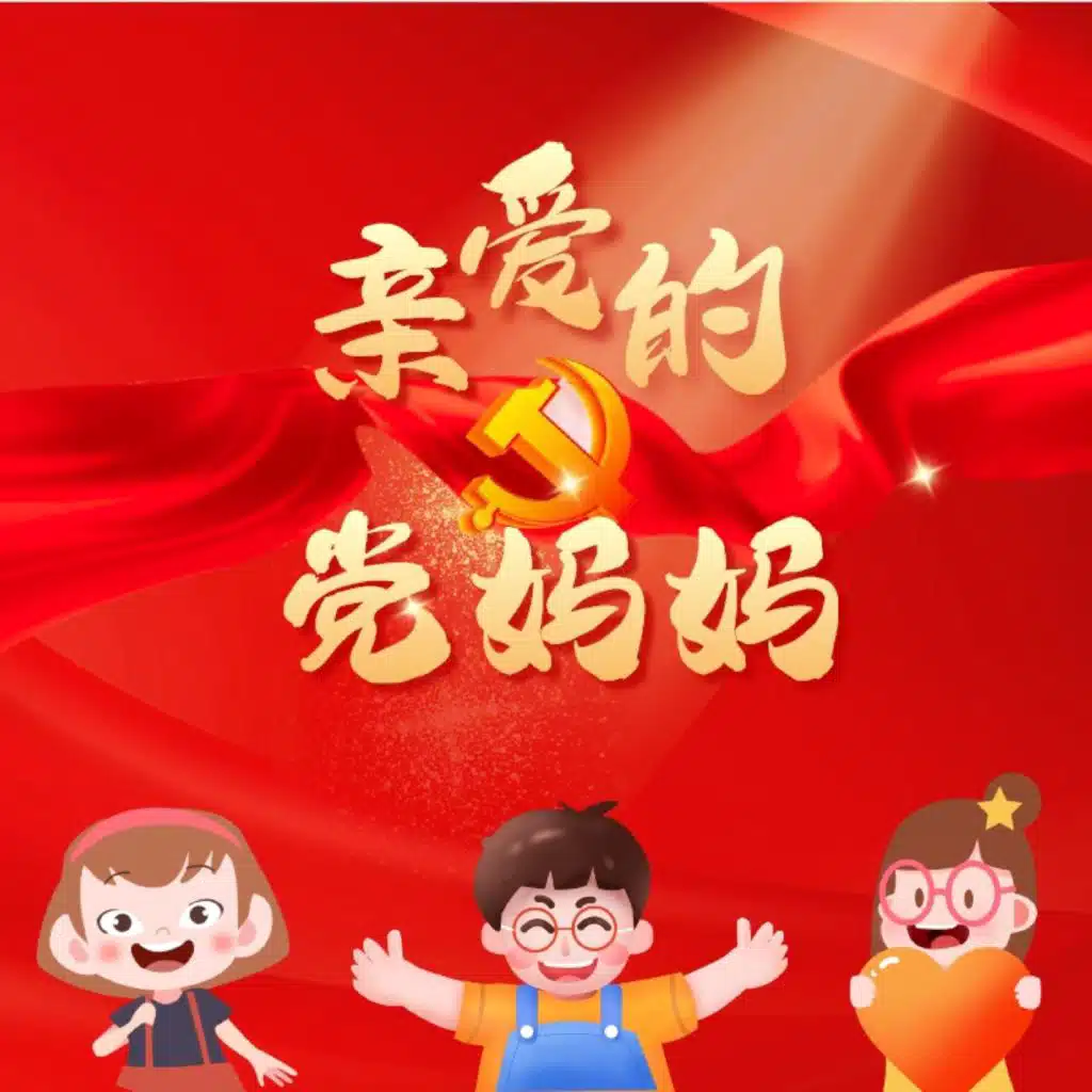 亲爱的党妈妈 (邢襄版)