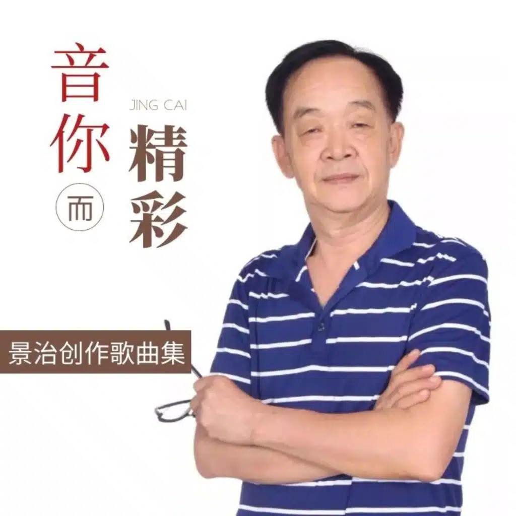 你是春风 (王爱萍版)