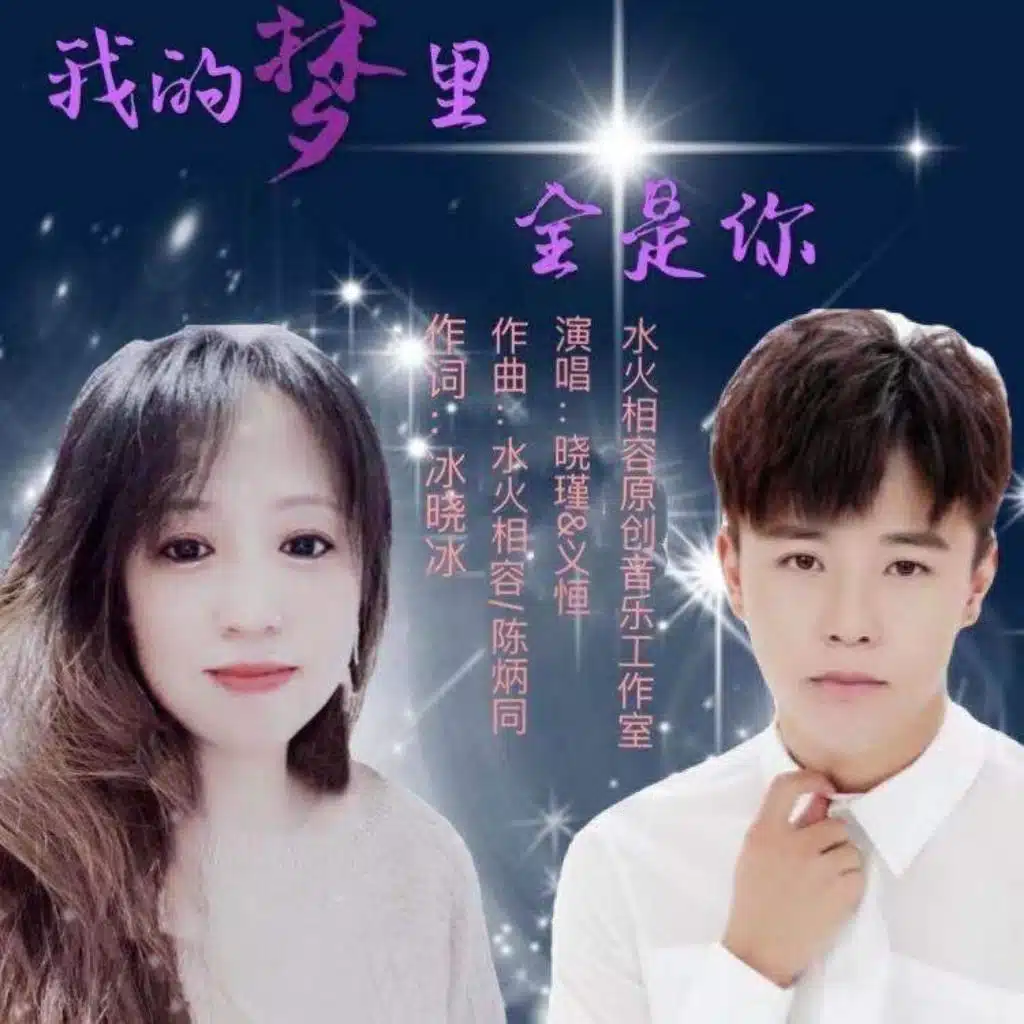 我的梦里全是你 (墨尔本拽步舞)