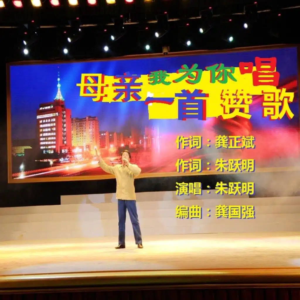 飞在母亲怀里，飞在英雄梦里
