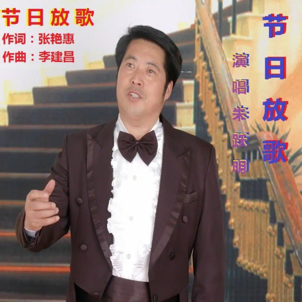 节日放歌
