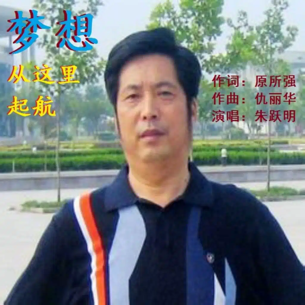 熊立红 & 朱跃明