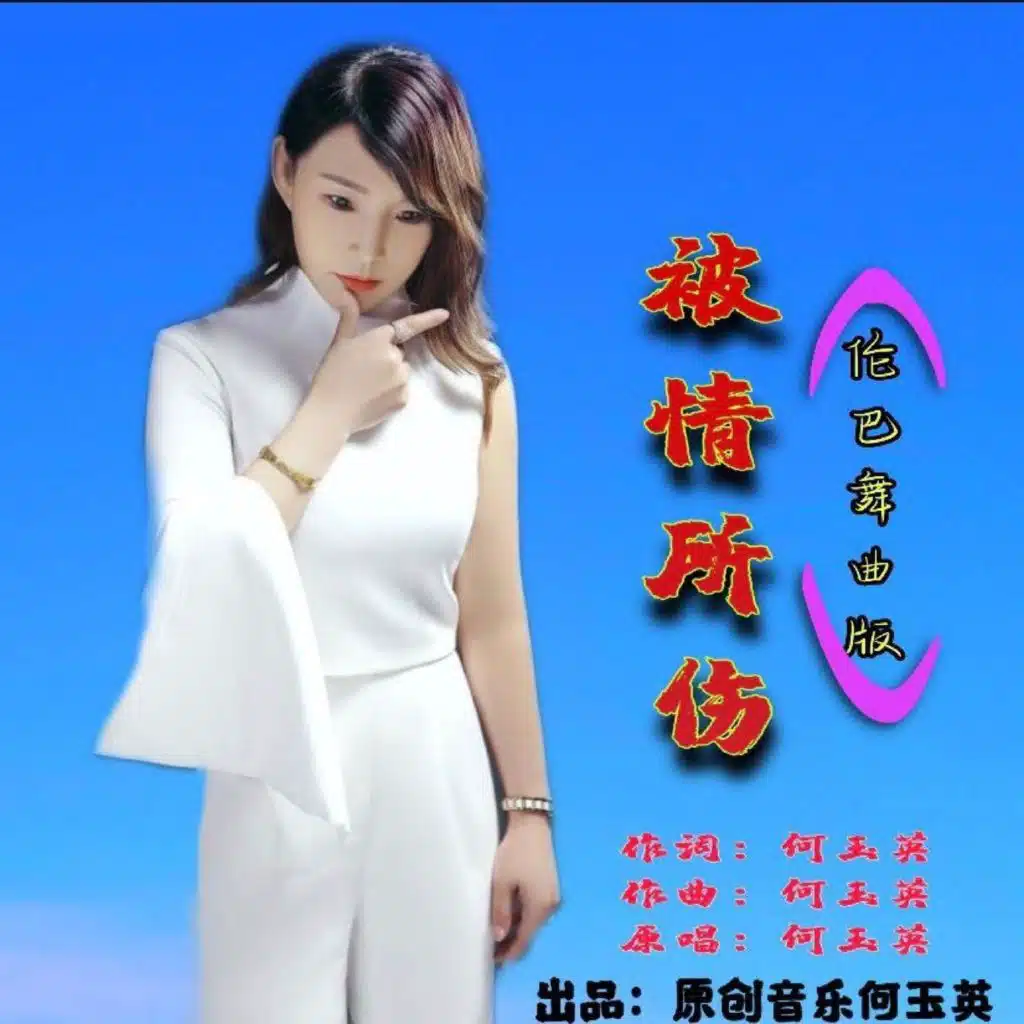 被情所伤 (伦巴舞曲版)