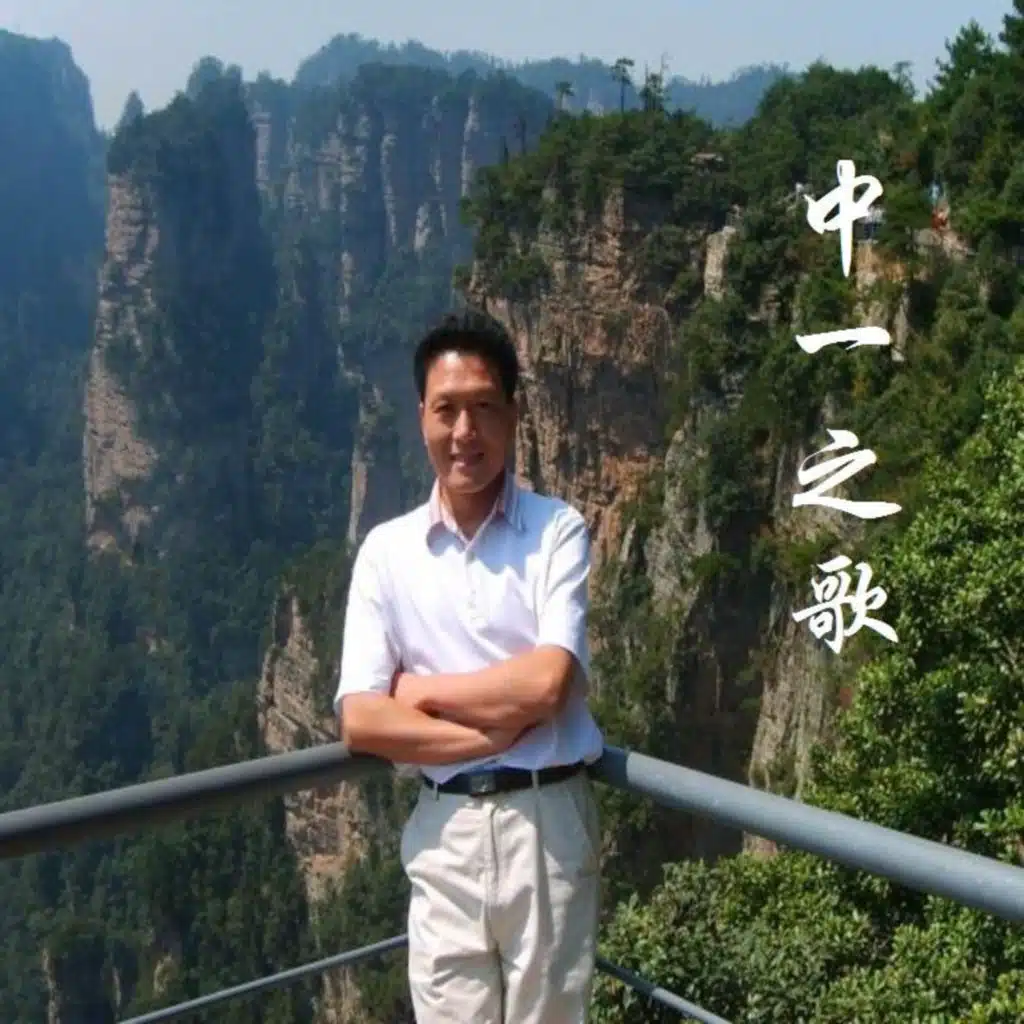 中一之歌