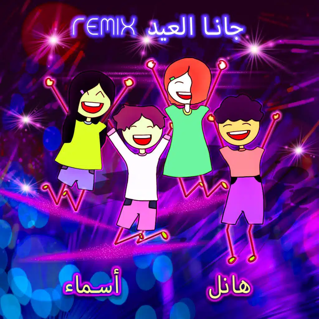 جانا العيد (ريمكس)