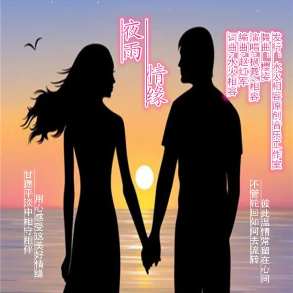永恒的瞬间并四 (合唱舞曲版)
