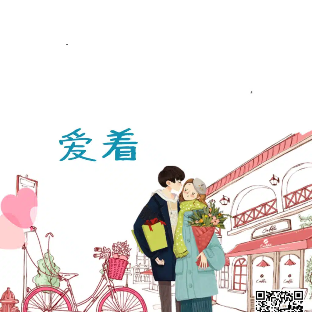 爱着