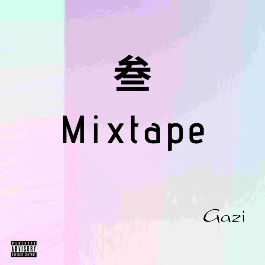 叁 (Mix Tape)