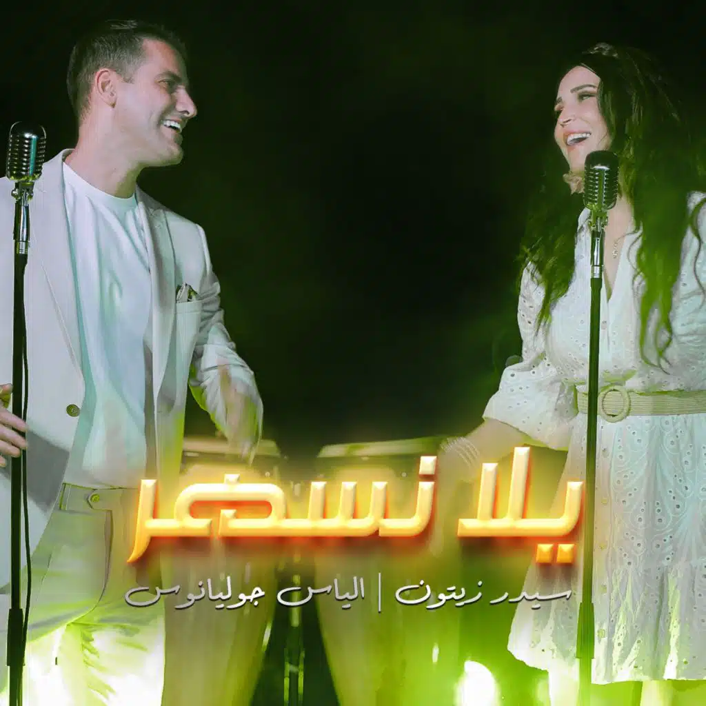يلا نسهر- سيدر زيتون&الياس جوليانوس